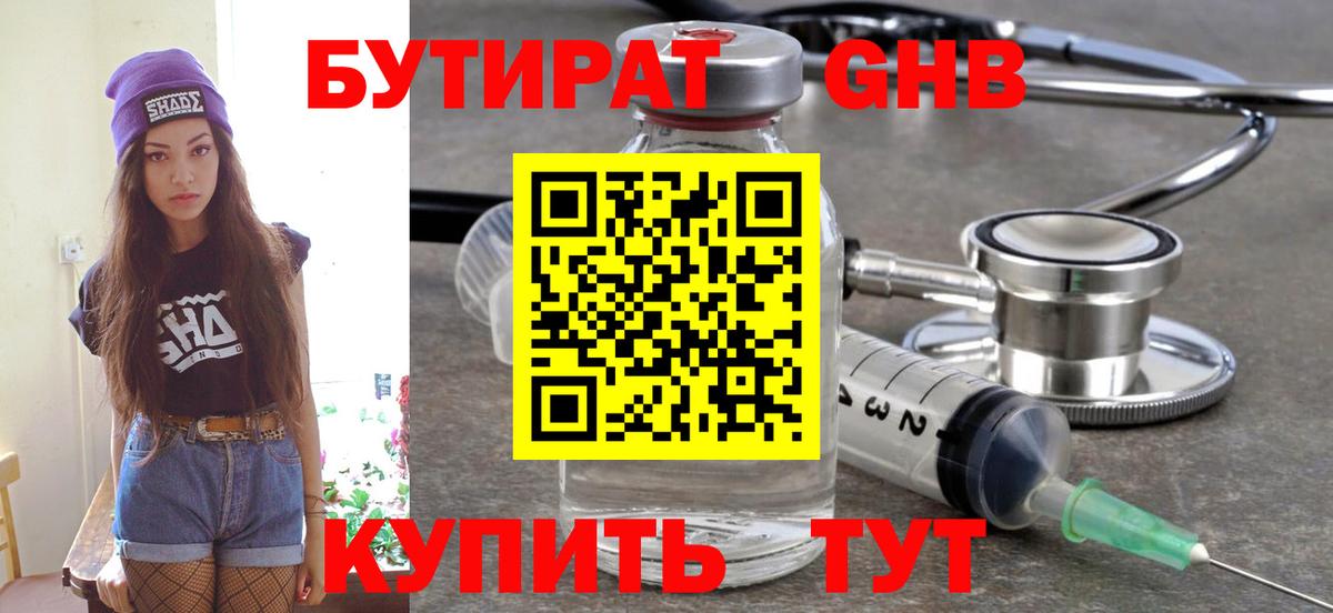 БУТИРАТ Butirat  Апшеронск 